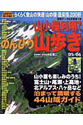 山小屋利用でのんびり山歩き（’05-’06）