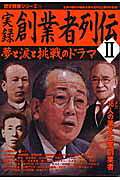 実録創業者列伝（2）
