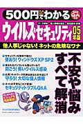500円でわかるウイルス＆セキュリティ（05年版）