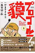 プロゴルファー貘