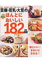 豆腐・豆乳・大豆のほんとにおいしい182品