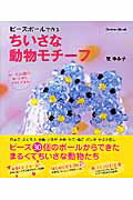 ちいさな動物モチーフ ビーズボールで作る （Gakken　mook） [ 牧ゆみ子 ]
