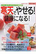 寒天でやせる！健康になる！ ムリなく、カンタンにダイエットできる最強食材 （Gakken　hit　mook）