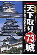天下取り73城