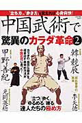 中国武術で驚異のカラダ革命（2）