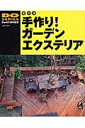 手作り！ガーデンエクステリア改訂版