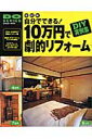 自分でできる！10万円で劇的リフォーム改訂版