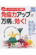免疫力アップが万病に効く！