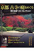 京都古寺の庭をめぐる