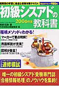 初級シスアドの教科書（2006年度試験対応最新版）