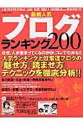 最新人気ブログランキング200 （Gakken　mook）