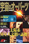 宇宙のオーパーツ