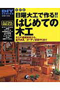 日曜大工で作る！！はじめての木工改訂版 木工の基礎知識から、室内家具／ガーデン家具の作り方 （Gak ...