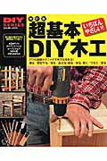 超基本DIY木工改訂版 使う道具の選び方から簡単作品づくりまで　いちばんや （Gakken　mook ...