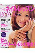 Theネイルレッスンbook（2005　autumn） （Lady’s　mook）