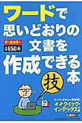 ワードで思いどおりの文書を作成できる本