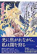 夜を謳う子供たち 1巻 表紙