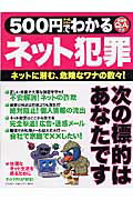 500円でわかるネット犯罪