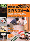 わが家の水回りDIYリフォーム