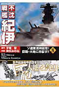 不沈戦艦紀伊（8）