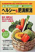 目で見る食品カロリー辞典（ヘルシー＆肥満解消　2006年）