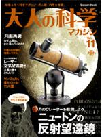 大人の科学マガジン（vol．11） （Gakken　mook） [ 大人の科学マガジン編集部 ]