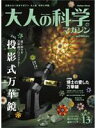 大人の科学マガジン（vol．13）