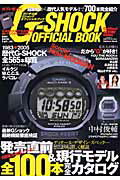 G-Shock　official　book 超新作から歴代人気モデルまで700本完全紹介　カシ （学研ムック）