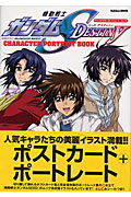 機動戦士ガンダムSEED DESTINY キャラクター ポートレット ブック