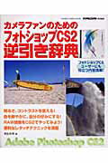 カメラファンのためのフォトショップCS2逆引き辞典