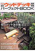 最新ウッドデッキ実例＆実践パーフェクトbook
