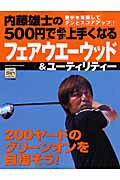 内藤雄士の500円で必ず上手くなるフェアウエーウッド＆ユーティリティー 200ヤードのグリーンオンを ...