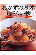 おかずの基本おさらい帳