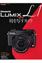 Panasonic　LUMIX　L1　book 時を写すカメラ （Gakken　camera　mook）