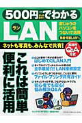 500円でわかるLAN ネットも写真も、みんなで共有！　無線・有線LAN入 （Gakken　comp ...