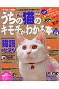 うちの猫のキモチがわかる本（vol．14） （Gakken　mook）