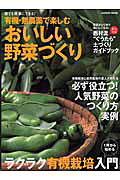 有機・無農薬で楽しむおいしい野菜づくり