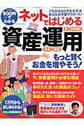 500円でわかるネットではじめる資産運用 初心者OK、1万円からはじめられる！ （Gakken　mook）