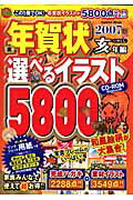 年賀状選べるイラスト5800　CD-ROM（2007年（亥（いのしし）年編） Windows版 （G ...