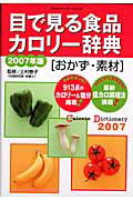目で見る食品カロリー辞典（おかず・素材　2007年版） （Gakken　hit　mook） [ 上村泰子 ]のサムネイル