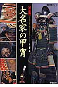 大名家の甲冑 三百諸侯に受け継がれた武家のダンディズム　決定版 （歴史群像シリーズ） [ 笠原采女  ...