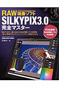 RAW現像ソフトSILKYPIX　3．0完全マスター