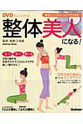 DVDでよくわかる整体美人になる！