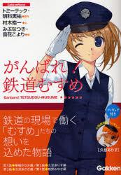 がんばれ！鉄道むすめ