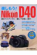 【バーゲン本】楽しもう！　Nikon　D40