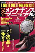 〈鞄〉〈靴〉〈腕時計〉完全メンテナンスマニュアル 永久保存版 （Gakken　mook）