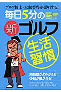 毎日5分の新ゴルフ生活習慣