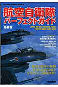 航空自衛隊パーフェクトガイド（2007-2008）