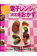 電子レンジの決定版おかず