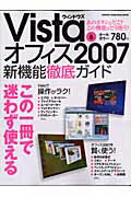 ウィンドウズVista　＆オフィス2007新機能徹底ガイド この一冊で迷わず使える！ （Gakken ...